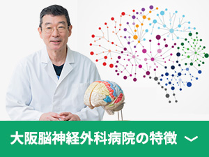 大阪脳神経外科病院の特徴