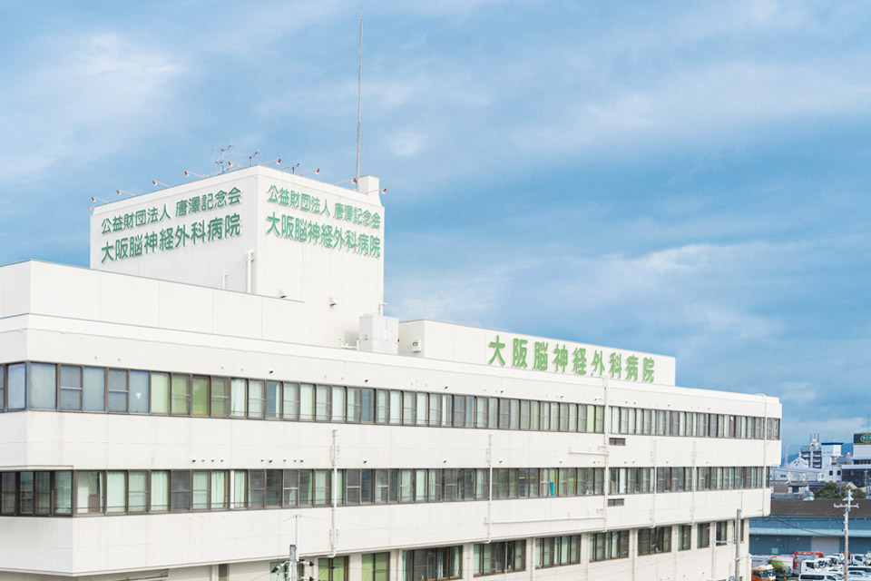 大阪脳神経外科病院