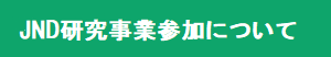 JND研究事業参加について