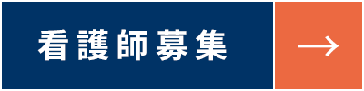 看護師募集