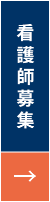 看護師募集