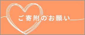 ご寄付のお願い