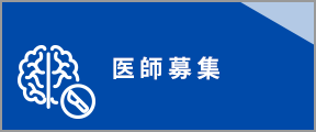 医師募集