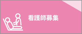 看護師募集
