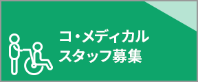 コ・メディカルスタッフ募集
