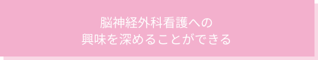 脳神経外科看護への興味を深めることができる