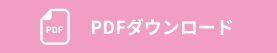 研修項目PDFダウンロード