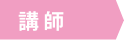 講師