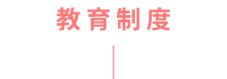 教育制度