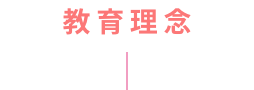 教育理念