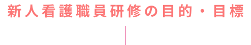 新人看護職員研修の目的・目標