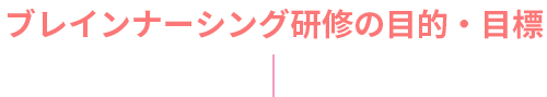 ブレインナーシング研修の目的・目標