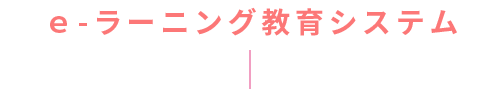 ｅ-ラーニング教育システム