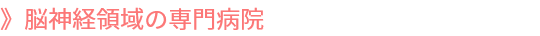 脳神経領域の専門病院