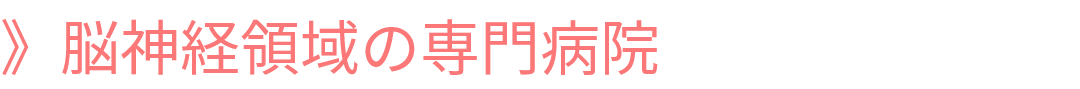 脳神経領域の専門病院