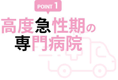 高度急性期の専門病院