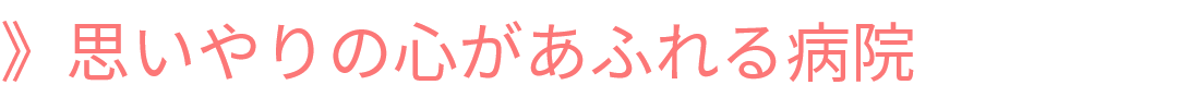 思いやりの心があふれる病院