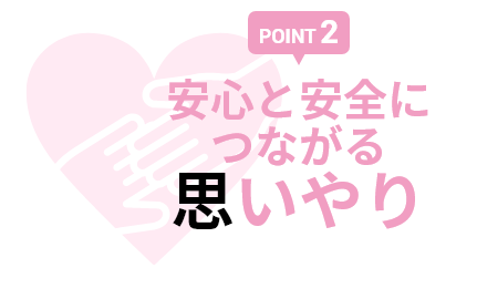 安心と安全につながる思いやり