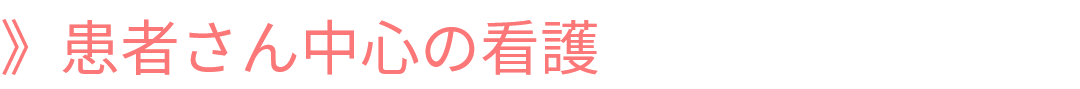 患者さん中心の看護