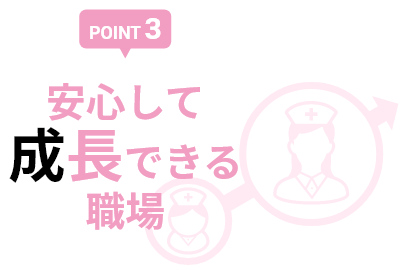 安心して成長できる職場