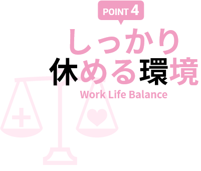 しっかり休める環境