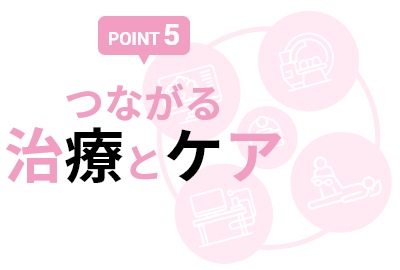 つながる治療とケア