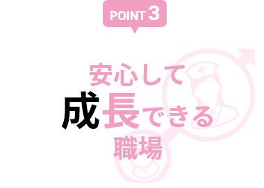 【POINT 3】安心して成長できる職場