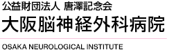 公益財団法人 唐澤記念会 大阪脳神経外科病院