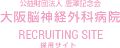 公益財団法人 唐澤記念会 大阪脳神経外科病院