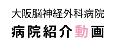 大阪脳神経外科病院