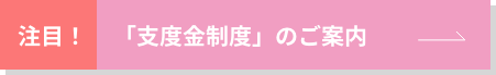 支度金制度のご案内