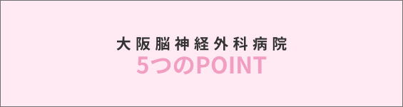 大阪脳神経外科病院