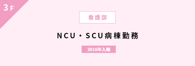 3F／看護部／NCU・SCU病棟勤務／2016年入職