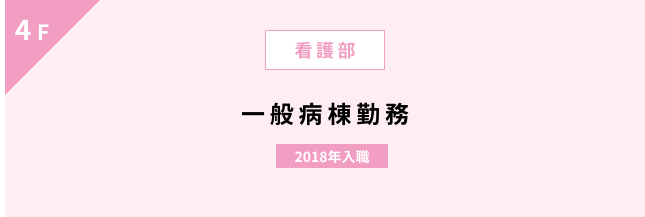 4F／看護部／一般病棟勤務／2018年入職