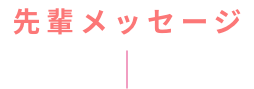 先輩メッセージ